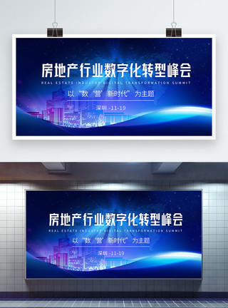 数字化建筑房地产行业数字化转型峰会科技会议展板模板