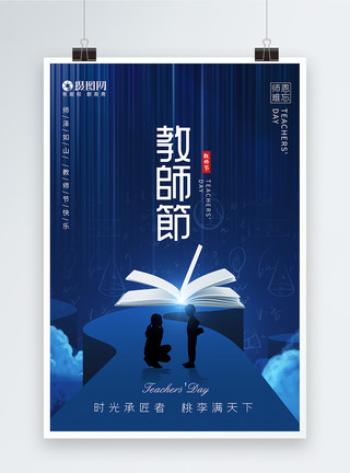 师泽如山蓝色教师节节日快乐海报模板