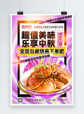 中秋纹理酸性风大闸蟹美食促销海报模板