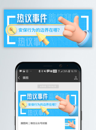 保安素材热议事件保安拖拽女乘客微信公众号封面模板