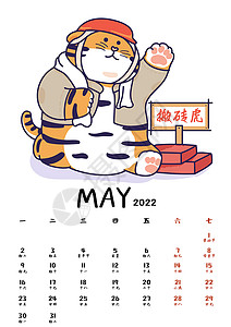 2022虎年贺岁月历系列台历5月高清图片