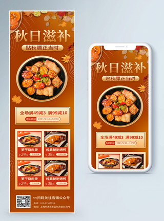 秋手机海报贴秋膘饮食餐饮H5营销长图模板