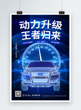 混合动力汽车蓝色科技动力升级王者归来汽车海报模板