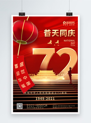 红色国庆节普天同庆节日海报模板