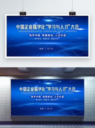数字教材蓝色科技中国企业数字化“学习与人才”大会展板模板