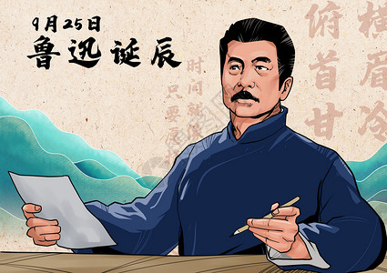 偶像练习生鲁迅诞辰插画