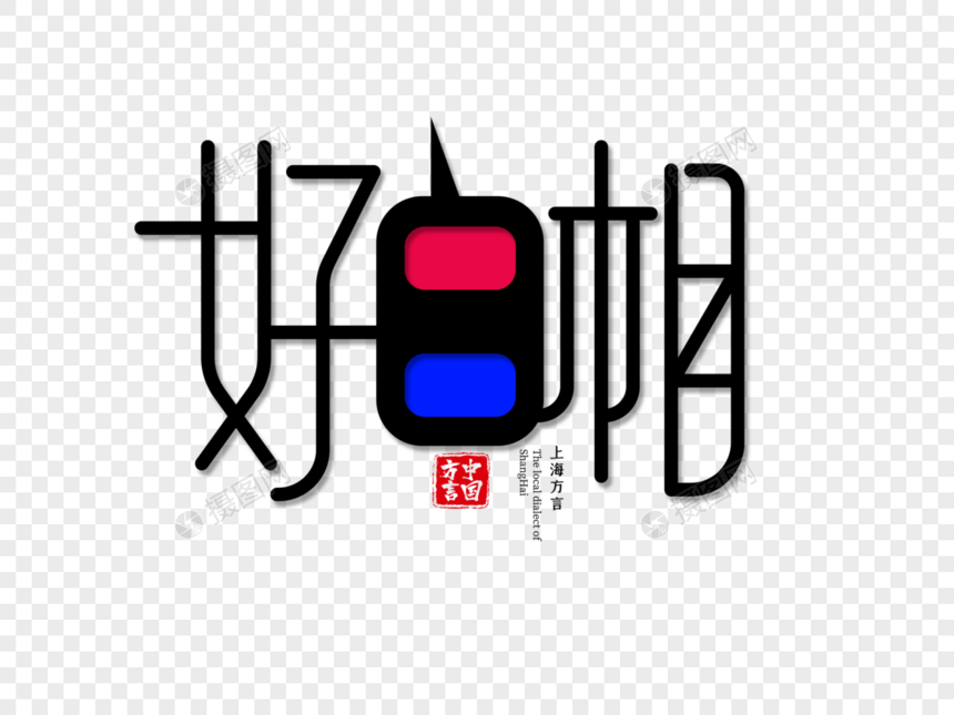 上海方言好白相字体设计图片