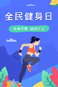 全民健身日海报全民健身日运营插画插画