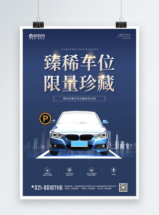 限量出售蓝色简约臻稀车位限量珍藏车位宣传促销海报模板