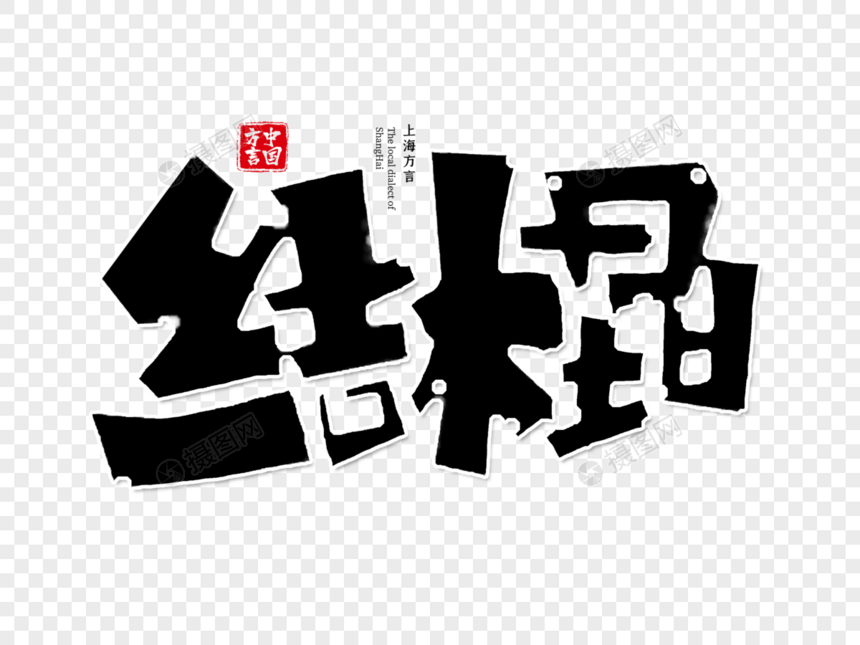 上海方言结棍字体设计图片