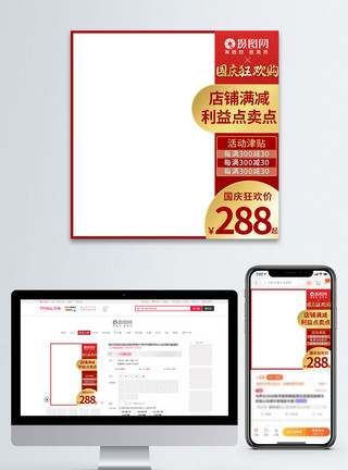 国庆直通车红色10月国庆节天猫淘宝活动主图直通车图模板