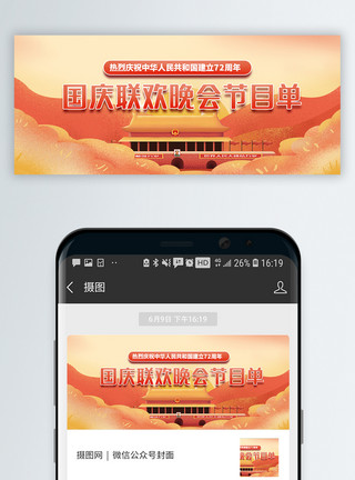 红色鞭炮国庆联欢晚会节目单微信公众封面模板