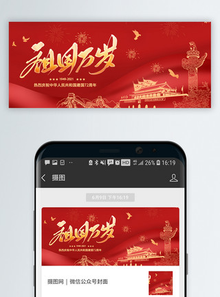 10月24祖国万岁国庆节微信公众封面模板