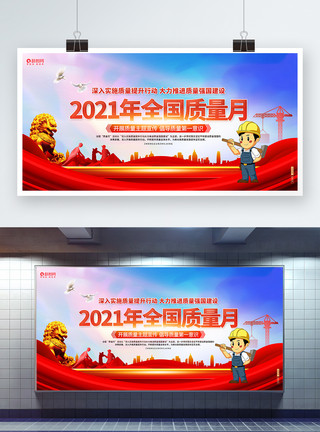 中国质量创意红色2021年全国质量月宣传展板模板