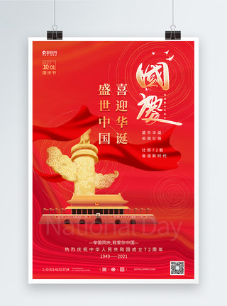 红色国庆节主题海报喜迎华诞国庆节建国72周年主题海报模板