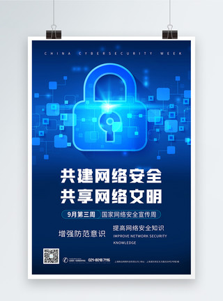 安全绳国家网络安全宣传周蓝色科技海报模板