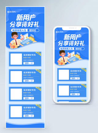 网络投资新用户分享得好礼金融H5营销长图模板