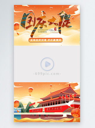 国庆图片新中式国庆大促直播视频边框模板