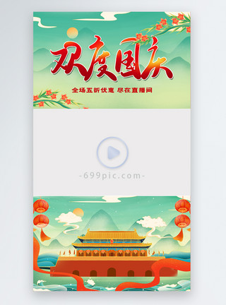 国庆图片新中式欢度国庆直播视频边框模板