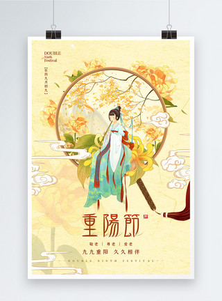 重阳祭祖古风插画九月九重阳节宣传海报模板