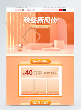 秋冬上新首页小清新C4D风电商淘宝秋冬新风尚促销首页模板模板