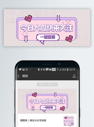 淡紫色像素风吃瓜新闻公众号封面配图模板