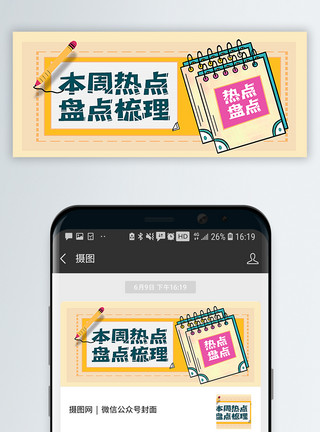 笔和本一周热点盘点梳理公众号封面配图模板