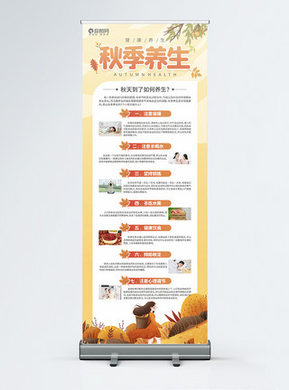 秋季健康教育橙色秋季养生健康科普宣传展架模板