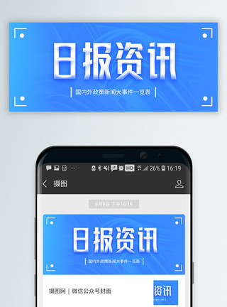 日报资讯微信公众封面模板