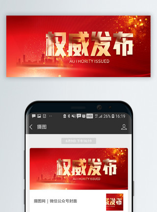 红色双11红色权威发布微信公众封面模板