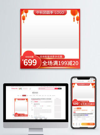 红色电商淘宝中秋节之中秋团圆季主图模板