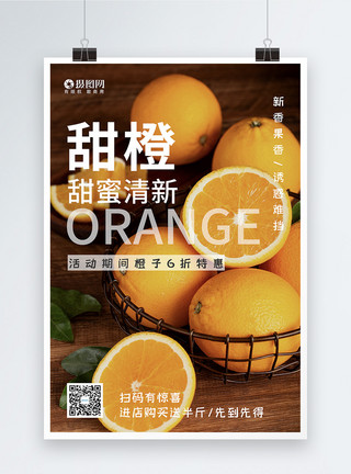 甜橙促销甜橙水果促销宣传海报模板