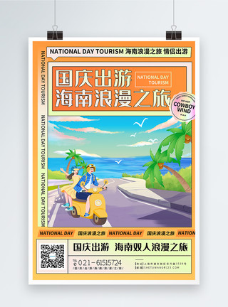 海南之旅国庆出游海南浪漫之旅旅游海报模板