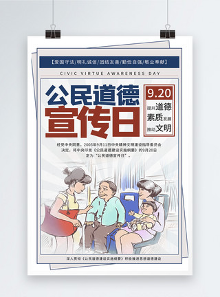 道德文明报纸风格公民道德宣传日模板