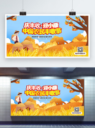 收获喜悦中国农民丰收节节日展板模板