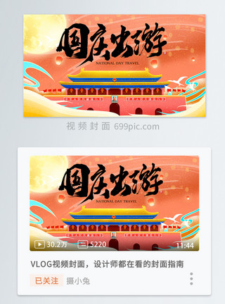 国庆图片新中式中国风国庆出游横版视频封面模板
