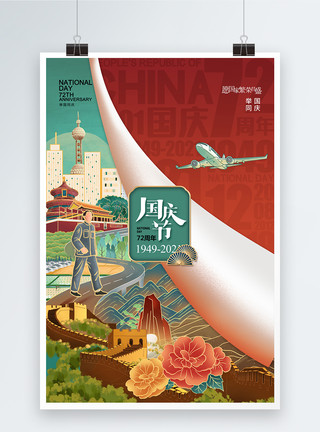 国庆盛典毛笔字国潮风时尚大气国庆72周年海报模板