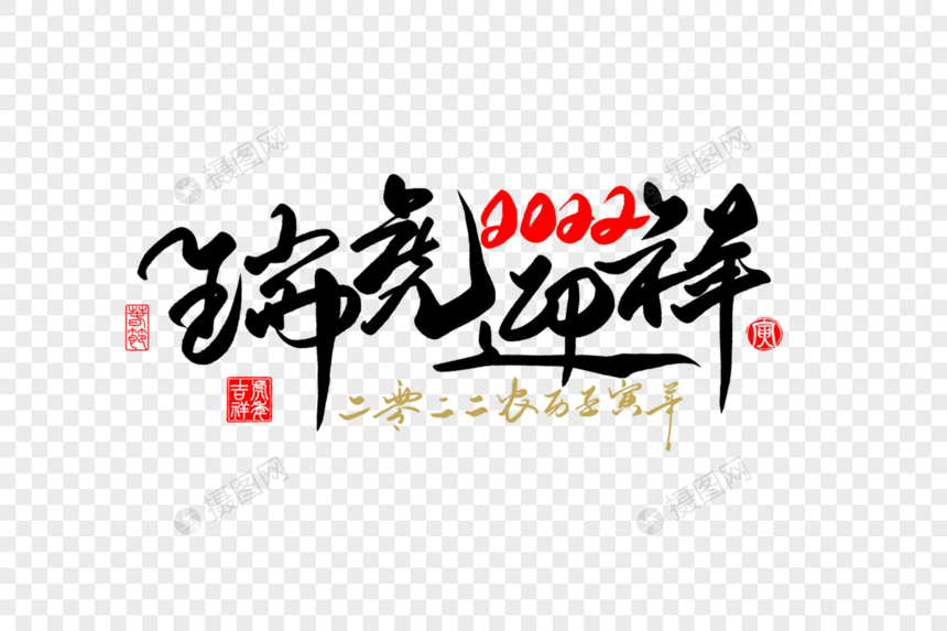 2022虎年新年瑞虎迎祥手写字体图片