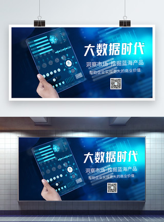 商业数据蓝色科技大数据时代科技展板模板
