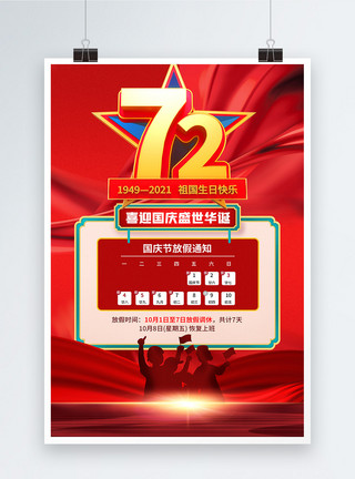 祖国节假日红色大气国庆节放假通知海报模板