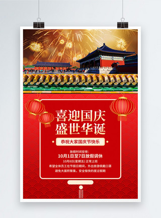 企事业通知简约红国庆节放假通知海报模板