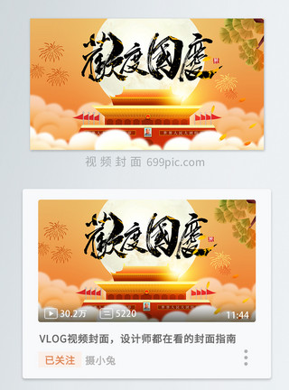 去旅游新中式中国风欢度国庆横版视频封面模板