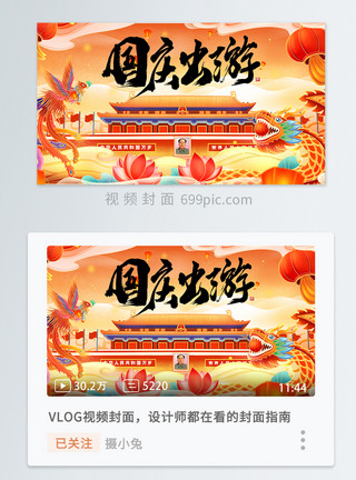 国庆图片新中式国庆出游横版视频封面模板