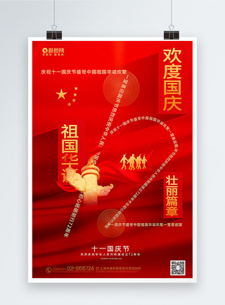 壮丽篇章红色简约建国72周年国庆节主题海报模板
