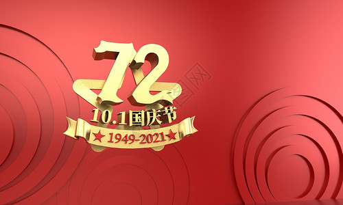 3D国庆72周年主题字体设计设计图片