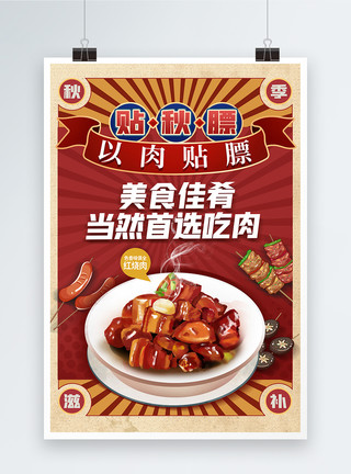 红烧肉盖饭国潮风贴秋膘美食海报模板