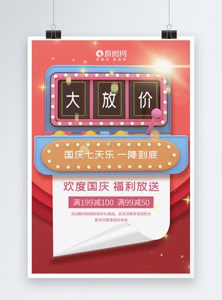 国庆七天乐国庆节促销海报模板