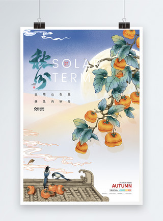 巫山红叶简约大气柿子秋分海报模板