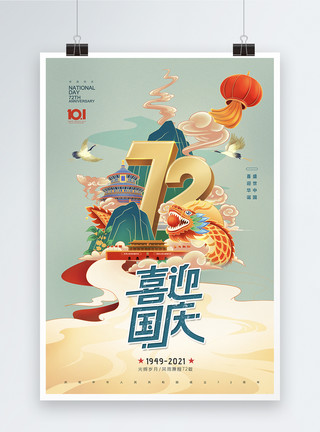周年插画国潮插画72周年国庆节海报模板