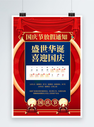 国庆插画红色大气2021国庆节放假通知喜迎国庆海报模板